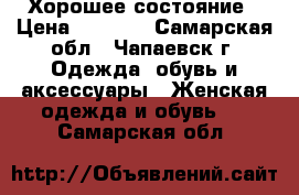 Хорошее состояние › Цена ­ 1 500 - Самарская обл., Чапаевск г. Одежда, обувь и аксессуары » Женская одежда и обувь   . Самарская обл.